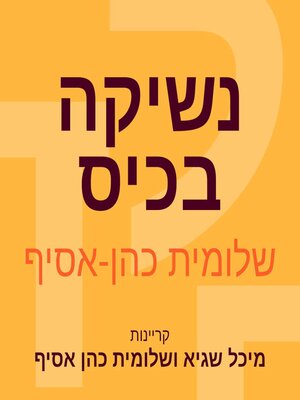 cover image of נשיקה בכיס